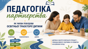 Презентація "Педагогіка партнерства"