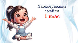 🥰 Заохочувальні смайли