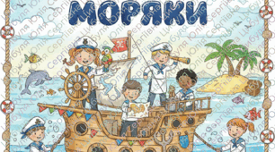 Проект сюжетно-рольової гри «Моряки»