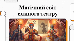 Магічний світ східного театру