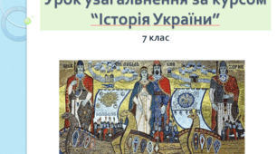 7 клас Урок узагальнення за курсом “Історія України”