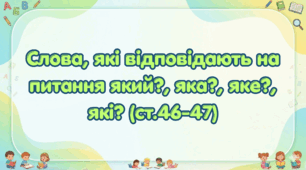 Слова, що відповідають на питання який?, яка?, яке?, які? (ст. 50-51) (Післябукварик, 1 клас, О. Л. Іщенко, С. П. Логачевська)