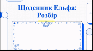 Відеоогляд твору Наталки Малетич «Щоденник Ельфа»
