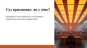 Суд присяжних: як у кіно?