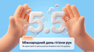 5 травня - Міжнародний день миття рук