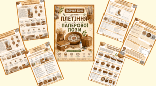 Творчий бокс "Плетіння з паперової лози"