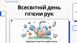 Відеоогляд "5 травня - Міжнародний день миття рук"