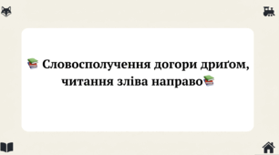Швидкочитання. Словосполучення догори дриґом (5 тематичних блоків) Частина 2