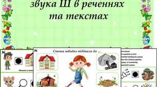 Альбом "Автоматизація звука Ш в реченнях та текстах"