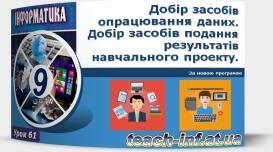 Інструктаж з БЖД. Добір засобів опрацювання даних. Добір засобів подання результатів навчального проекту.