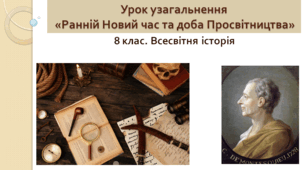 8 клас. Всесвітня історія. Урок узагальнення «Ранній Новий час та доба Просвітництва»