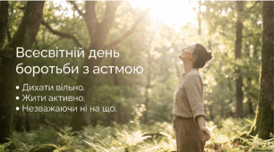 5 травня - Всесвітній день боротьби з астмою