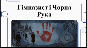 Відеоогляд твору Андрія Кокотюхи «Гімназист і Чорна Рука»