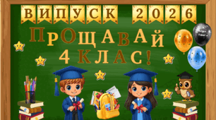 Розтяжка "Випуск 2026", Розтяжка "Прощавай 4 клас!", ілюстративний матеріал.