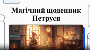 "Позакласне читання: Дара Корній "Петрусь Химородник" (відеоаналіз), 5-6 кл.