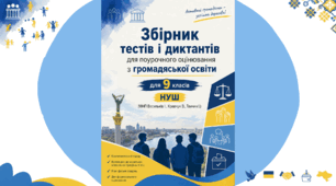 Збірник тестів і диктантів для поурочного оцінювання з громадянської освіти, 9 клас НУШ (МНП Васильків І., Кравчук В., Танчин І.)