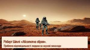 Роберт Шеклі «Абсолютна зброя». Аналіз твору.