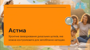 Відеоогляд "5 травня - Всесвітній день боротьби з астмою"