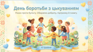 Інтерактивна презентація “День боротьби з цькуванням” для 1–5 класів НУШ | Антибулінг, ранкова зустріч, виховна година