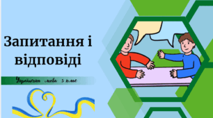Запитання і відповіді