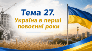 Тема 27. Україна в перші повоєнні роки