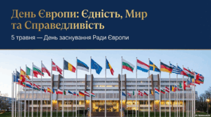 5 травня  - День Європи