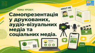 STEM 8 клас. Самопрезентація у друкованих, аудіо-візуальних медіа та соціальних медіа.