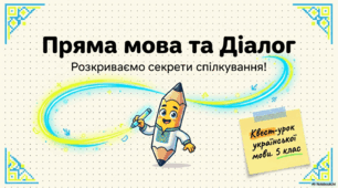 Презентація "Пряма мова та діалог"