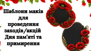 Шаблони маку для проведення акцій/ виховних заходів. Безкоштовно🌺