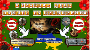 День пам'яті та примирення. Оформлення дошки +шаблони маків🌺