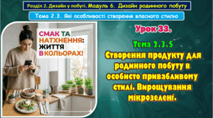 Урок 33. Тема 2.3.5. Створення продукту для родинного побуту в особисто привабливому стилі. Вирощування мікрозелені.