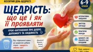 “Щедрість: що це і як її проявляти” (до Всесвітнього дня щедрості – 4 травня)