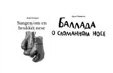 Арне Свінґен. «Балада про зламаний ніс».