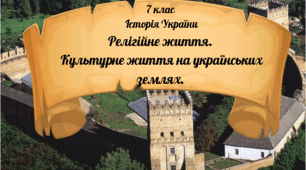 7 клас Історія України "Культура українських земель в д. п. 14-15 ст." за модельною програмою О. Гісема та ін.