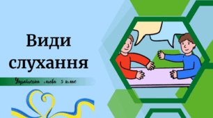 Види слухання