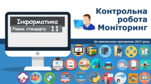 Підсумкова контрольна робота з інформатики для 11 класу за ІІ семестр (сімейна форма навчання) за модулями «Графічний дизайн» та «Інформаційна безпека»