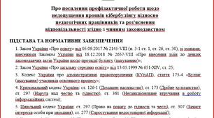 Про посилення профілактичної роботи щодо недопущення проявів кібербулінгу відносно педагогічних працівників та роз'яснення відповідальності згідно з чинним законодавством