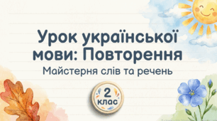 Подовжені приголосні звуки. Написання слів із буквосполученнями йо, ьо.