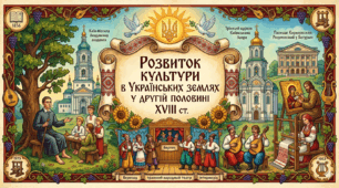 Розвиток культури в українських землях у другій половині ХVІІІ ст. Ч2 