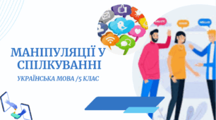Маніпуляції у  спілкуванні