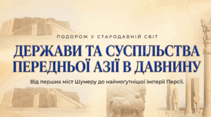 Держави та суспільства Передньої Азії у давнину