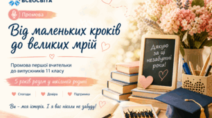 "Готова промова першої вчительки на випускний — емоційна і щира"