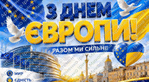 Стильний та патріотичний плакат до Дня Європи (на 2, 8, 9, 16 та 25 арк А4)