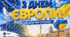Стильний та патріотичний плакат до Дня Європи (на 2, 8, 9, 16 та 25 арк А4)