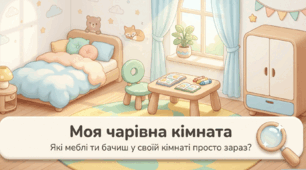 Презентація підготовки до школи "Меблі". Заняття 1