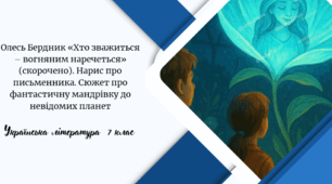 Олесь Бердник «Хто зважиться – вогняним наречеться» (скорочено). Нарис про письменника. Сюжет про фантастичну мандрівку до невідомих планет