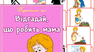 Дидактична гра "Відгадай, що робить мама"