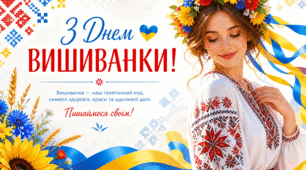 Плакат до Дня вишиванки