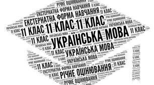 Підсумкова контрольна робота з української мови за курс 11 класу (екстернат)