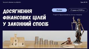 Досягнення фінансових цілей у законний спосіб. НУШ. Л. ЗАДОРОЖНА. 8 КЛАС